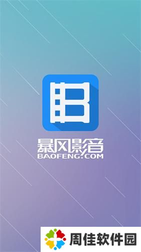 暴风影音