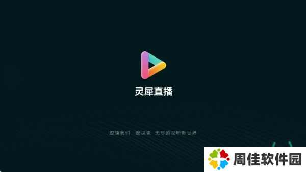 灵犀直播