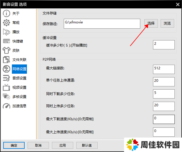 影音先锋怎么选择下载路径
