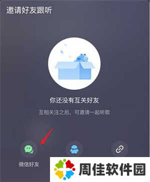 如何和好友一起听歌3