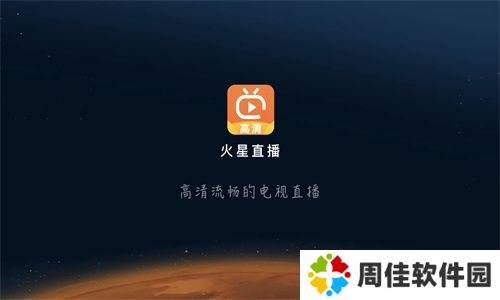 火星直播电视app