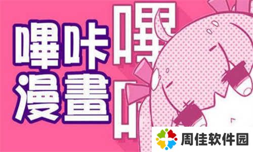 哔咔漫画