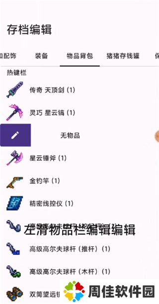 泰拉瑞亚存档编辑器手机版怎么用2