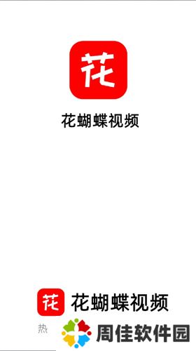 花蝴蝶视频
