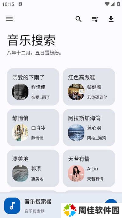 音乐搜索免费版