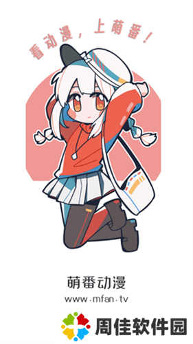 萌番