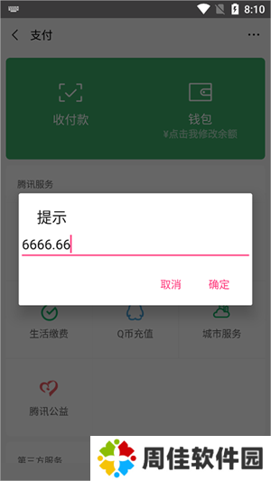 微信余额修改器免费版无水印怎么修改截图2