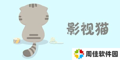 影视猫Plus最新版