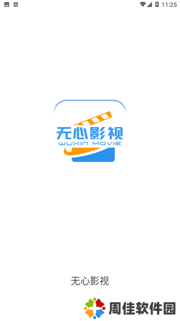 无心影视最新版