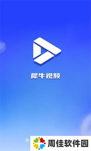 犀牛视频最新版