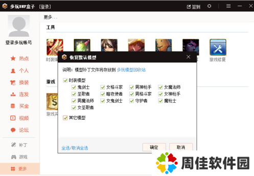 DNF多玩盒子怎么删除补丁