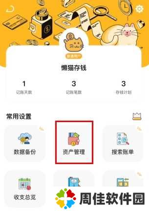 懒猫存钱怎么用软件添加净资产步骤1