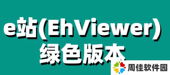 e站(EhViewer)绿色版本