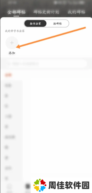 墨趣书法字帖在哪导入