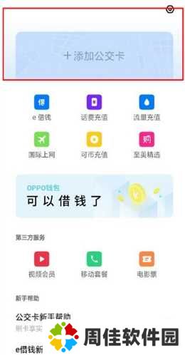 OPPO钱包怎么添加公交卡1