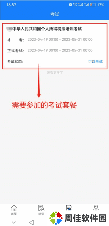 天政法制培训考试题库软件