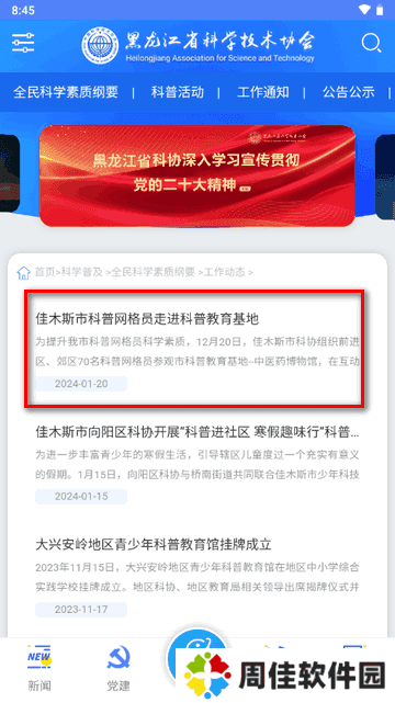 龙江科协app官方版v1.6 安卓手机版