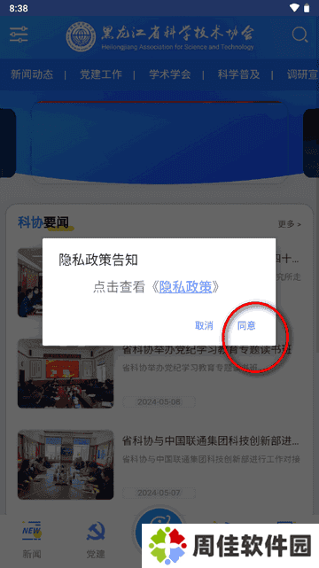 龙江科协app官方版v1.6 安卓手机版