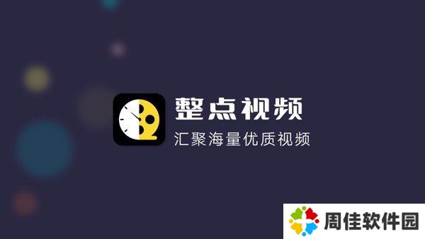 整点视频官方版