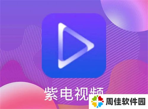 紫电视频免费追剧