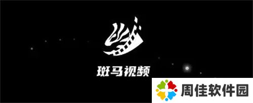 斑马视频