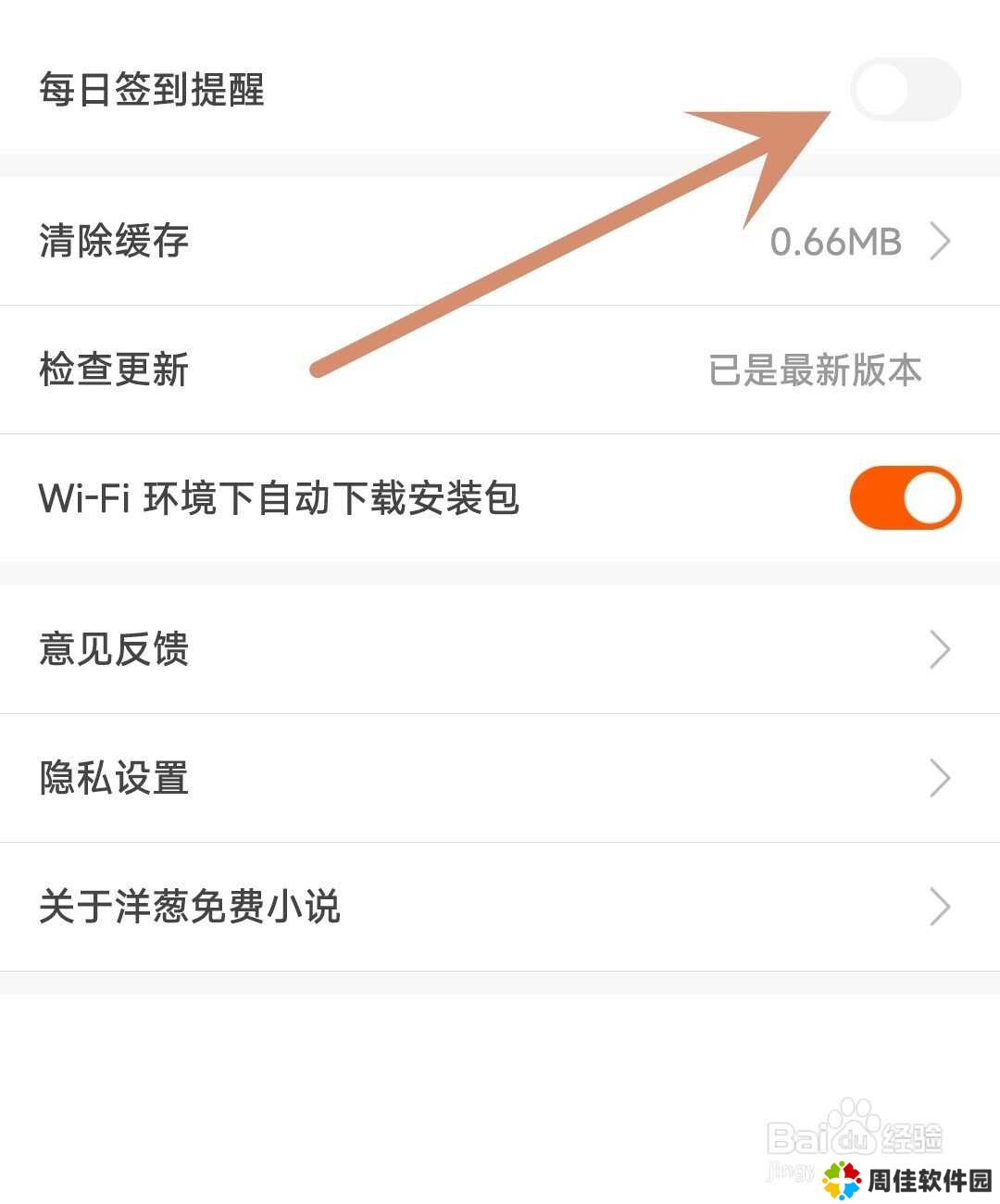 洋葱免费小说应用怎么开启每日签到提醒