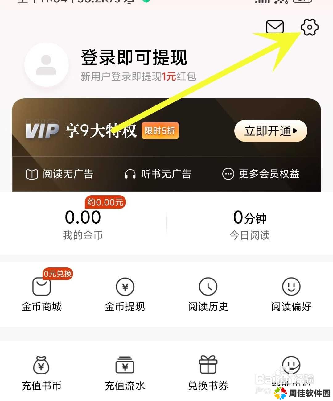 洋葱免费小说应用怎么开启每日签到提醒