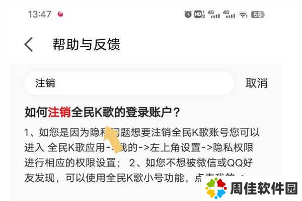 全民k歌tv破解版永久免费版如何注销账号4