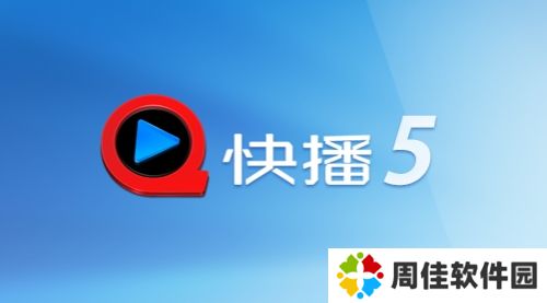 手机快播5.0标准版