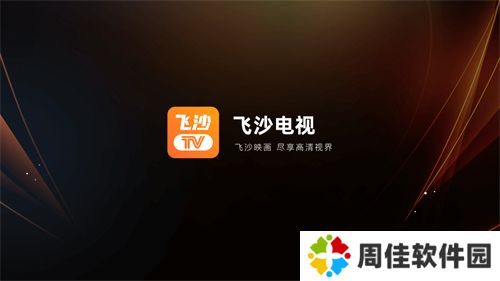 飞沙电视tv盒子版