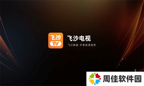 飞沙电视直播