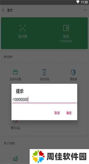 微信余额修改器
