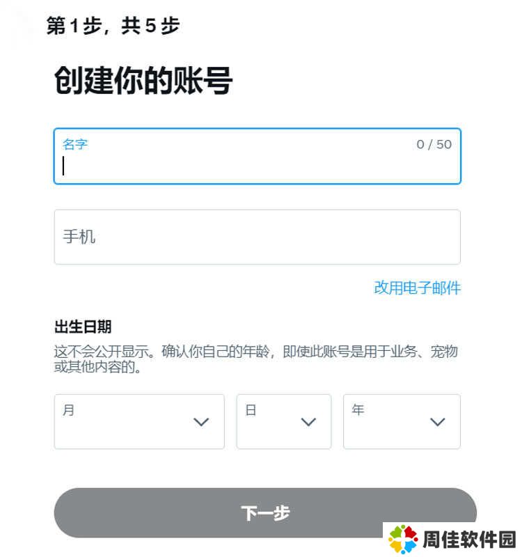 Twitter注册步骤2