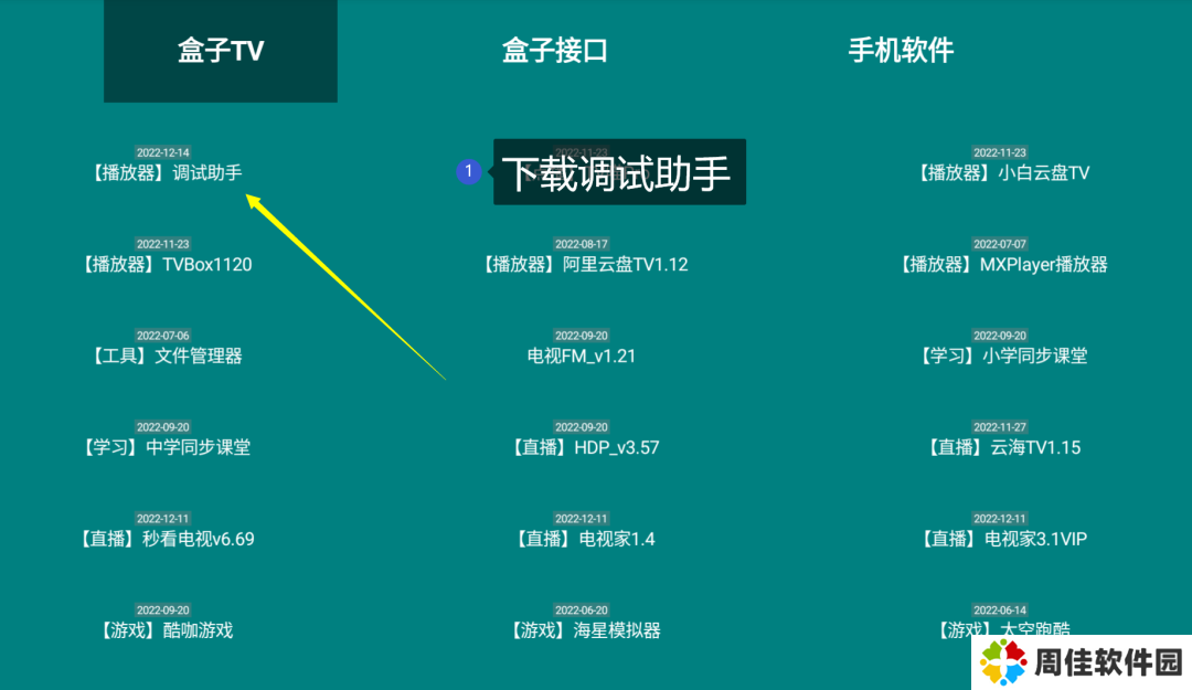 TV调试助手电视盒子版使用方法4