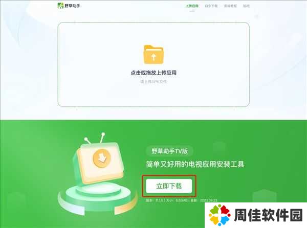 野草助手tv版软件