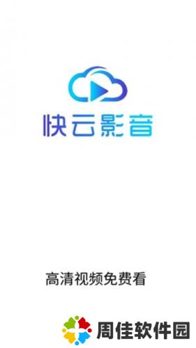 快云影音
