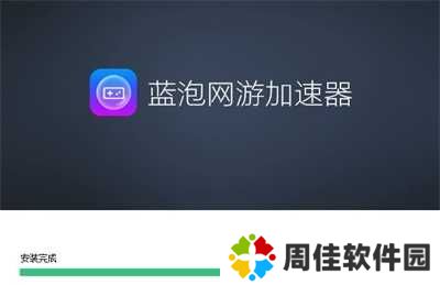 蓝泡电竞加速器截图