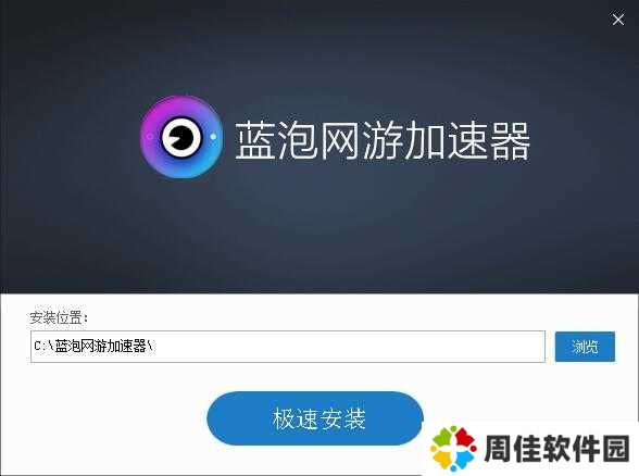 蓝泡电竞加速器截图