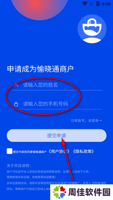 愉晓通商户开店申请