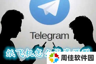 纸飞机怎么找资源群 纸飞机资源群怎么进