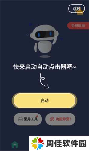 自动点击连点器新手教程1