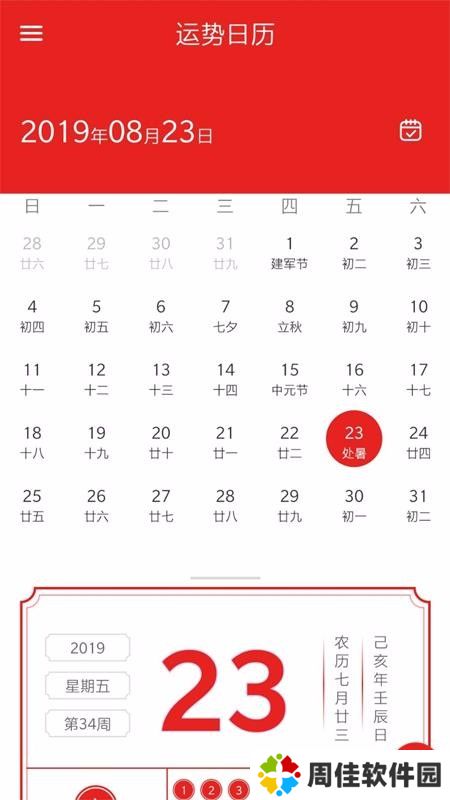 运势日历