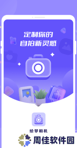 绘梦相机