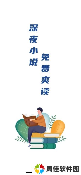 深夜爽文