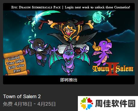 epic下星期喜加二 诈欺娇娃加Town of Salem 2限时免费