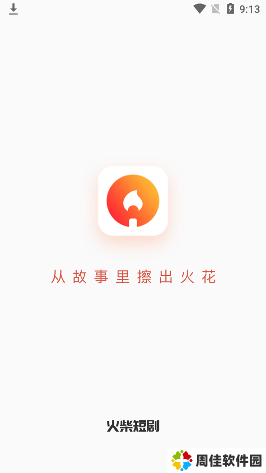火柴短剧