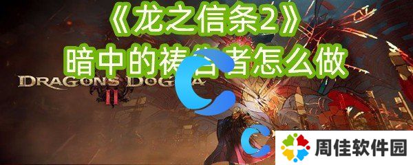 龙之信条2暗中的祷告者怎么做