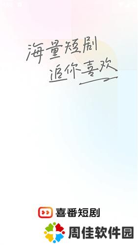 喜番短剧