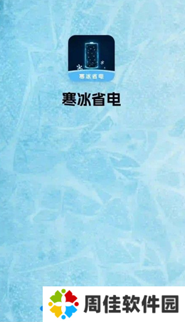 寒冰省电