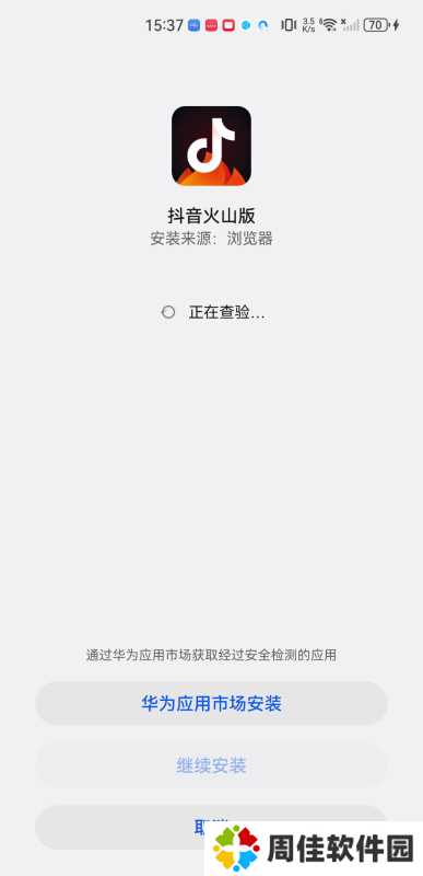 抖音火山版
